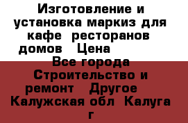 Изготовление и установка маркиз для кафе, ресторанов, домов › Цена ­ 25 000 - Все города Строительство и ремонт » Другое   . Калужская обл.,Калуга г.
